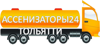 Компания Ассенизатор Сервис Тольятти