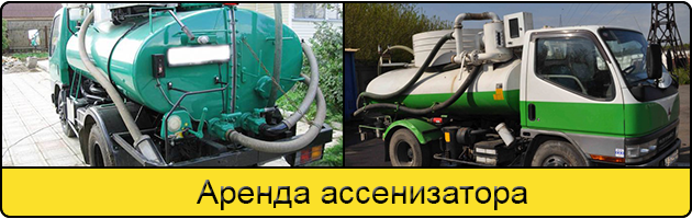 Услуга аренда ассенизатора в Тольятти