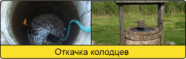 Услуга откачка колодцев в Тольятти