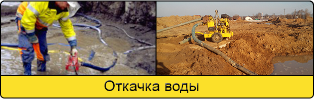 Услуга откачка воды в Тольятти