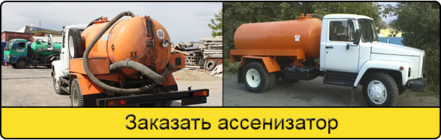 Услуга заказать ассенизатор в Тольятти